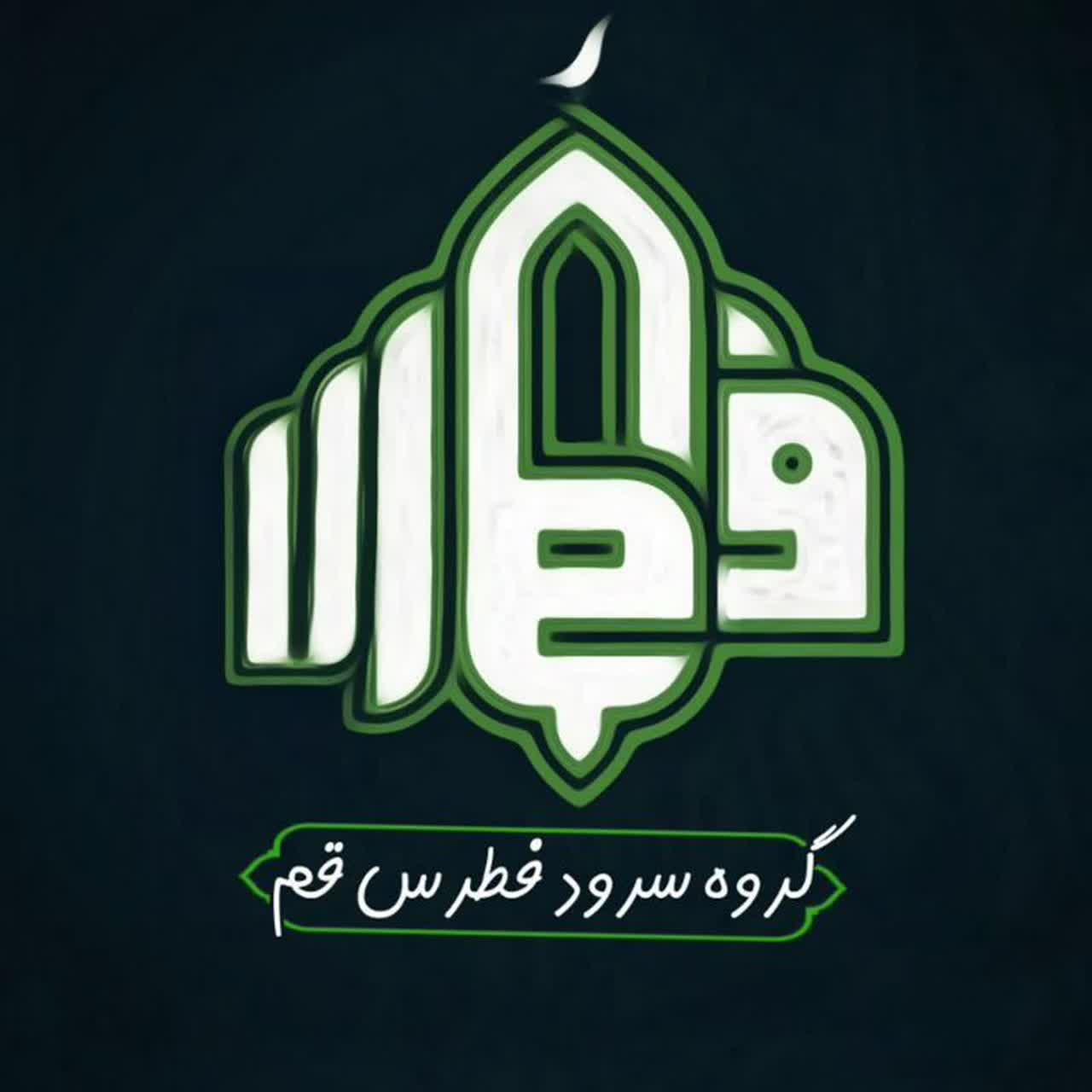 ????? گروه سرود فطرس قم
