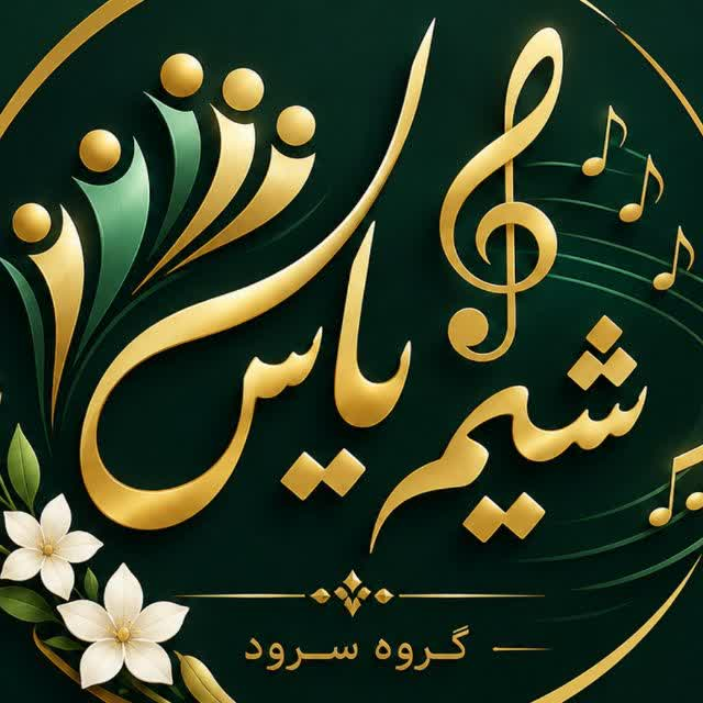 ????? گروه سرود شمیم یاس