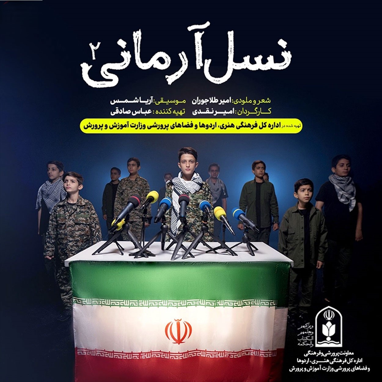 نماهنگ نسل آرمانی2
