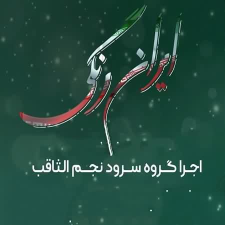 نماهنگ ایران رنگی