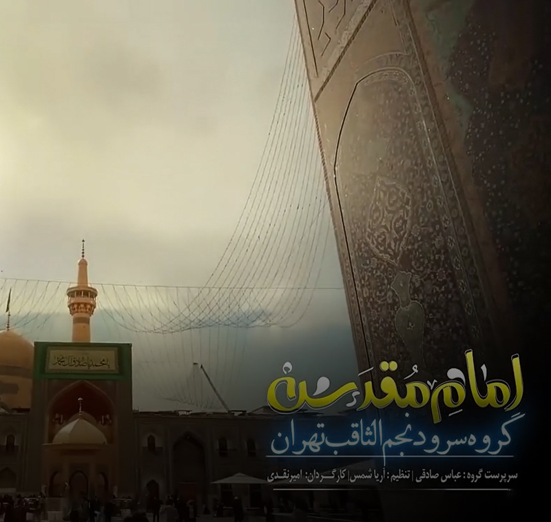 نماهنگ امام مقدس