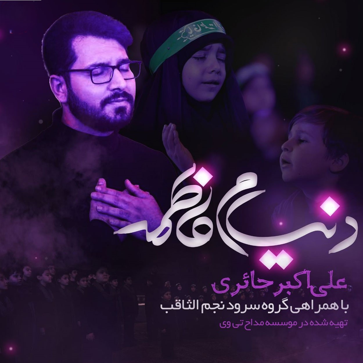 نماهنگ دنیام فاطمه