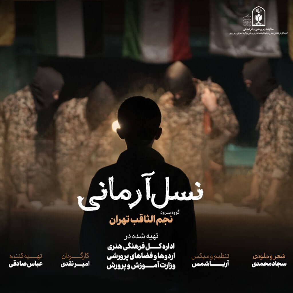 نماهنگ نسل آرمانی
