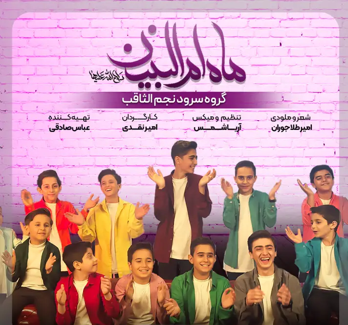 نماهنگ ماه ام البنین