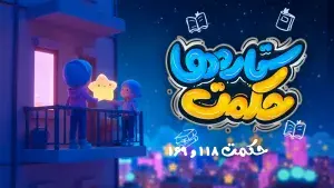 حکمت ستاره ها | 169 و 118