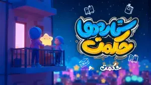 حکمت ستاره ها | حکمت 6 