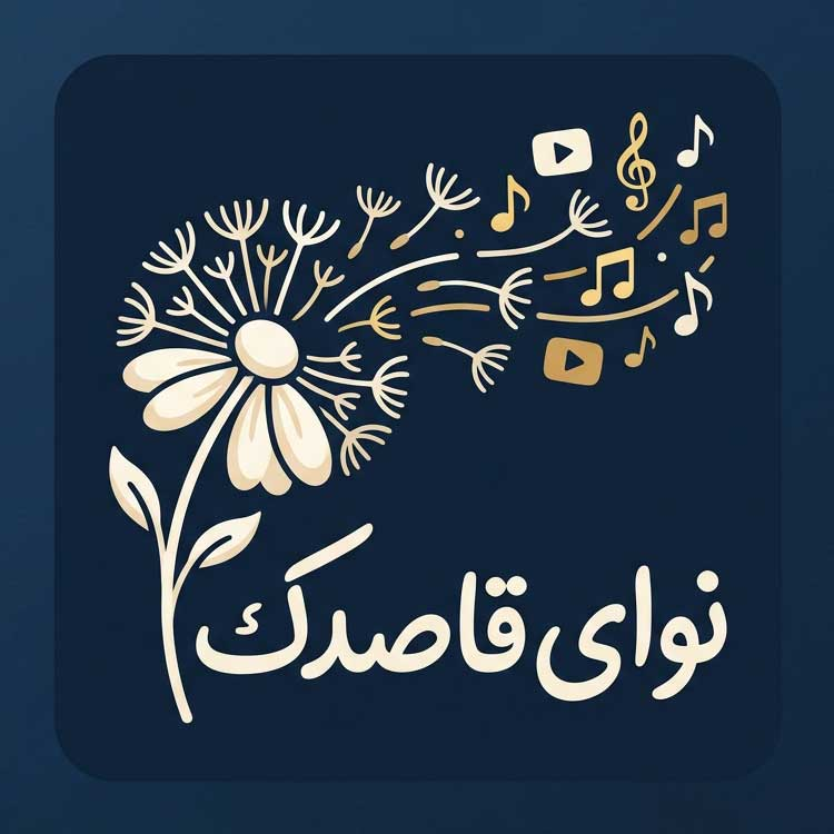 نوای قاصدک